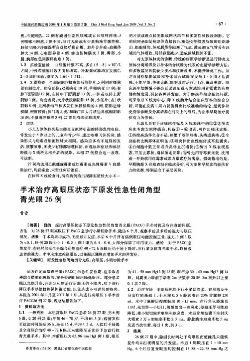 手术治疗高眼压状态下原发性急性闭角型青光眼26例