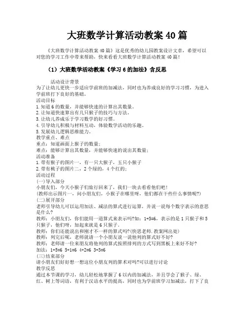 大班数学计算活动教案40篇