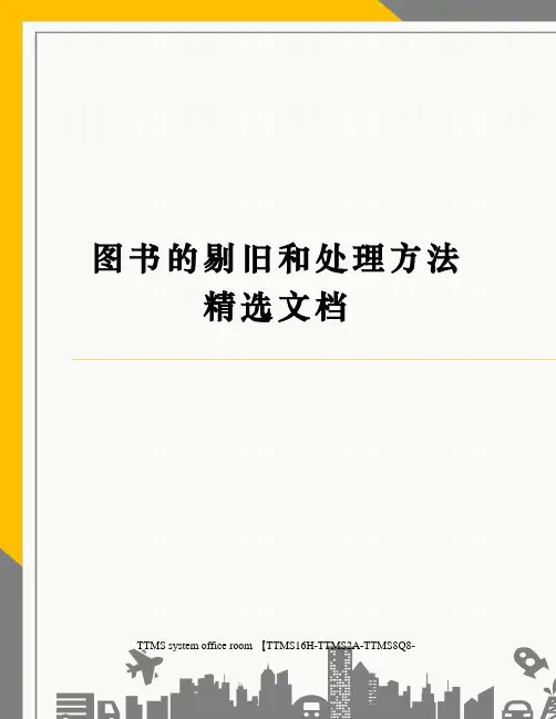 图书的剔旧和处理方法精选文档