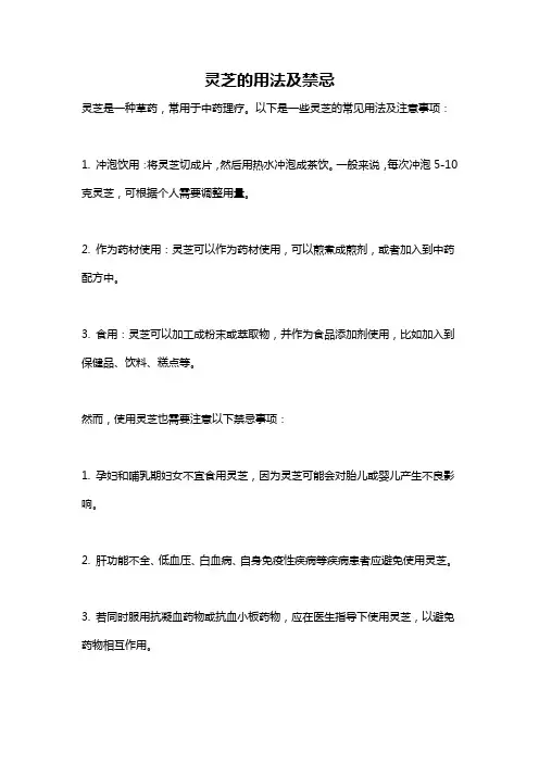 灵芝的用法及禁忌