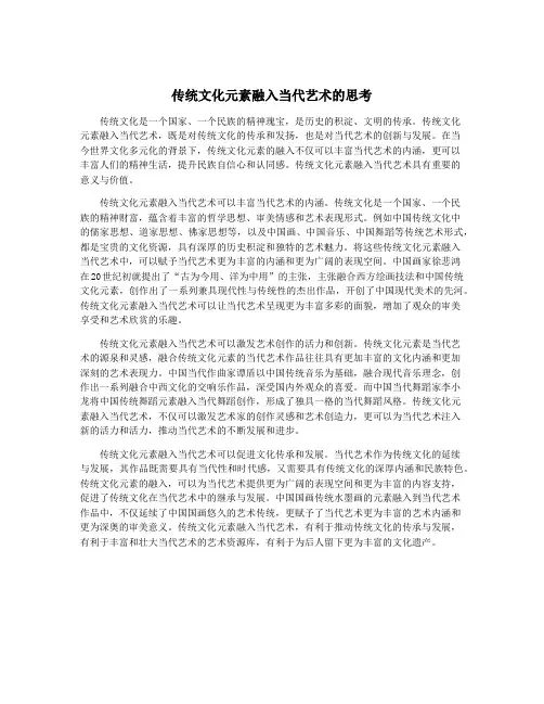 传统文化元素融入当代艺术的思考