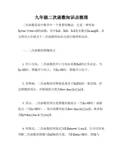 九年级二次函数知识点梳理