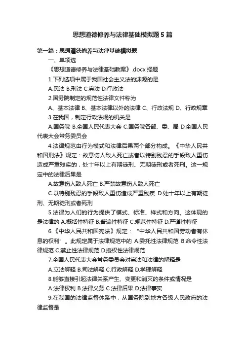 思想道德修养与法律基础模拟题5篇