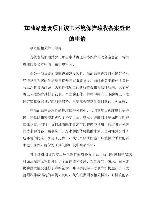 加油站建设项目竣工环境保护验收备案登记的申请