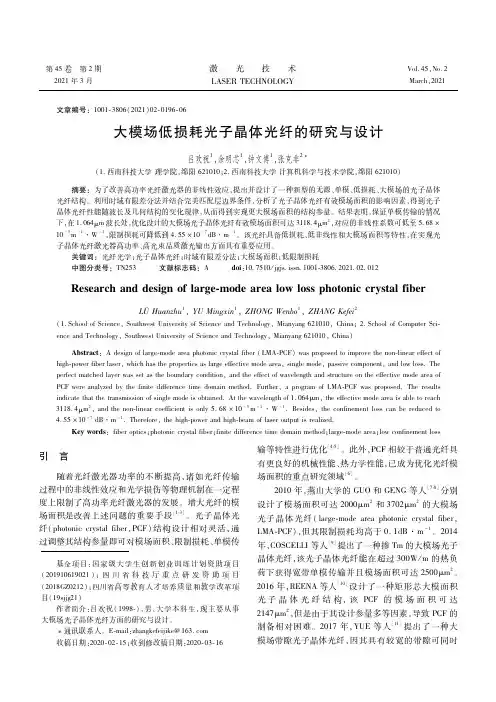 大模场低损耗光子晶体光纤的研究与设计