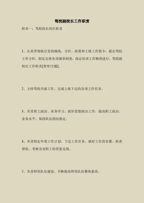 2018最新管理制度范本模板-驾校副校长工作职责