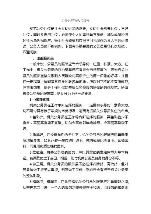公务员职场礼仪规范_职场礼仪_