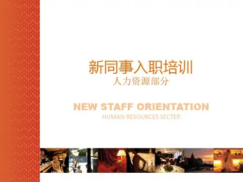 酒店新员工入职培训PPT