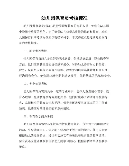 幼儿园保育员考核标准