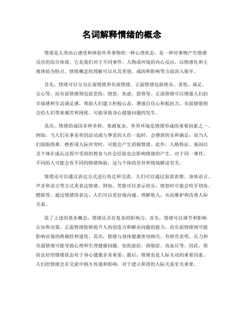 名词解释情绪的概念