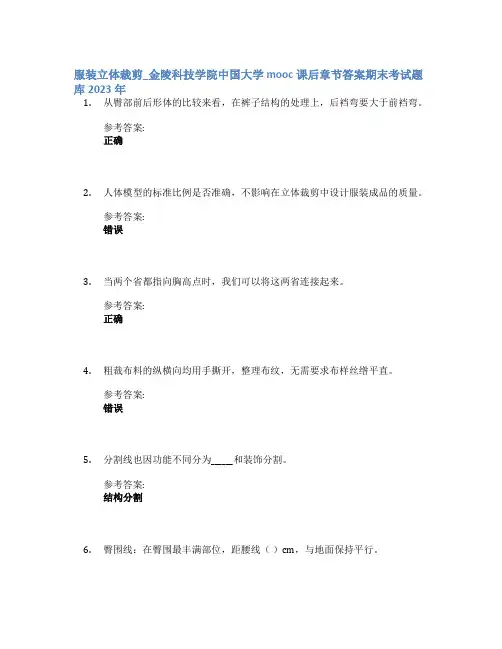 服装立体裁剪_金陵科技学院中国大学mooc课后章节答案期末考试题库2023年