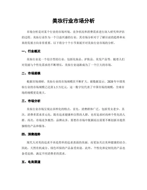 美妆行业市场分析