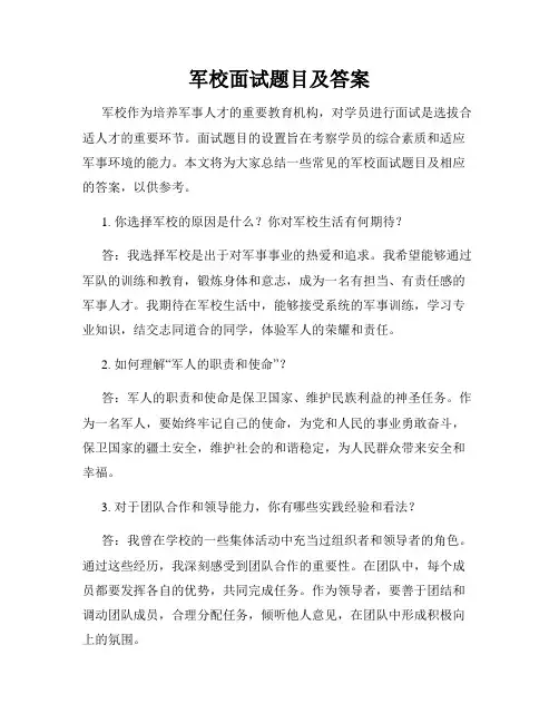 军校面试题目及答案