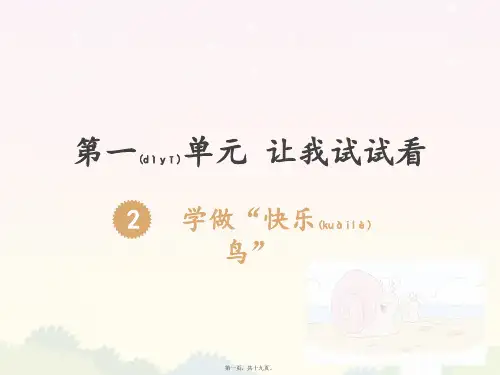 部编人教版二年下册〈学做快乐鸟〉课件