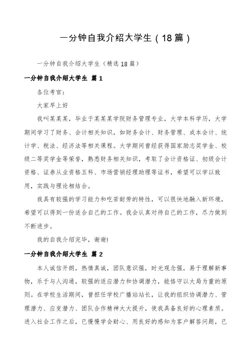 一分钟自我介绍大学生(18篇)