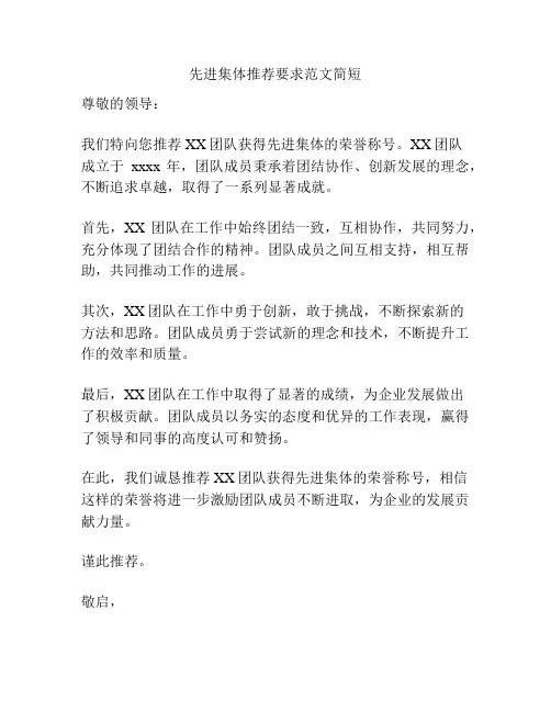 先进集体推荐要求范文简短