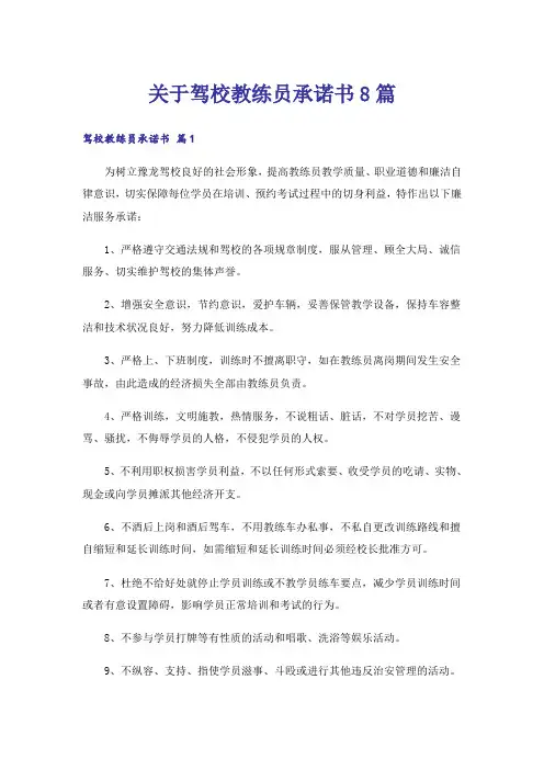 关于驾校教练员承诺书8篇