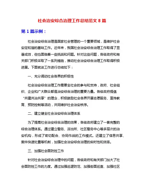 社会治安综合治理工作总结范文8篇