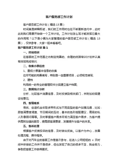 客户服务部工作计划（精选13篇）
