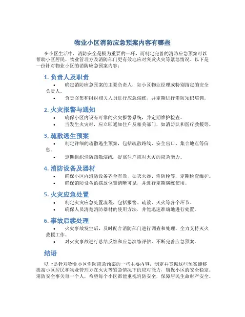 物业小区消防应急预案内容有哪些