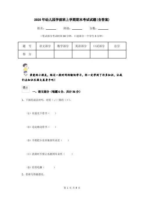 2020年幼儿园学前班上学期期末考试试题(含答案)