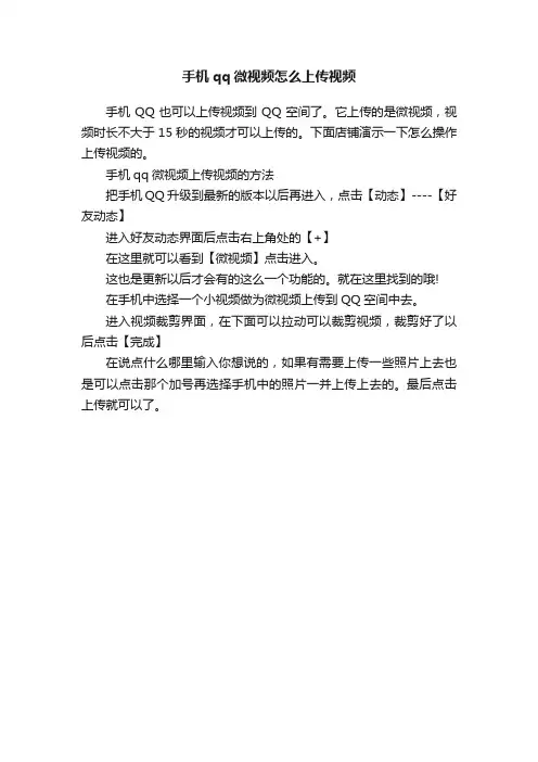 手机qq微视频怎么上传视频