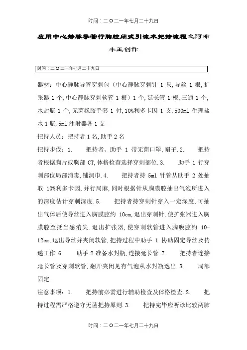 胸腔闭式引流术操作流程
