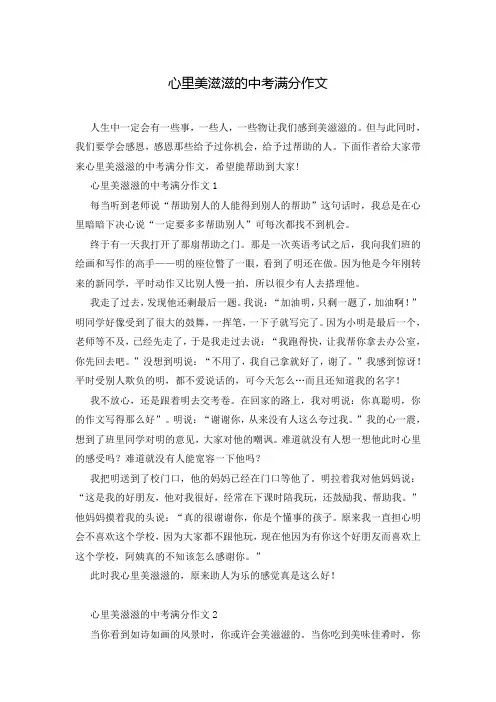 心里美滋滋的中考满分作文
