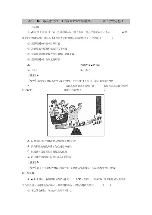 2019-2020年高中政治8-1国家财政课后强化练习新人教版必修1