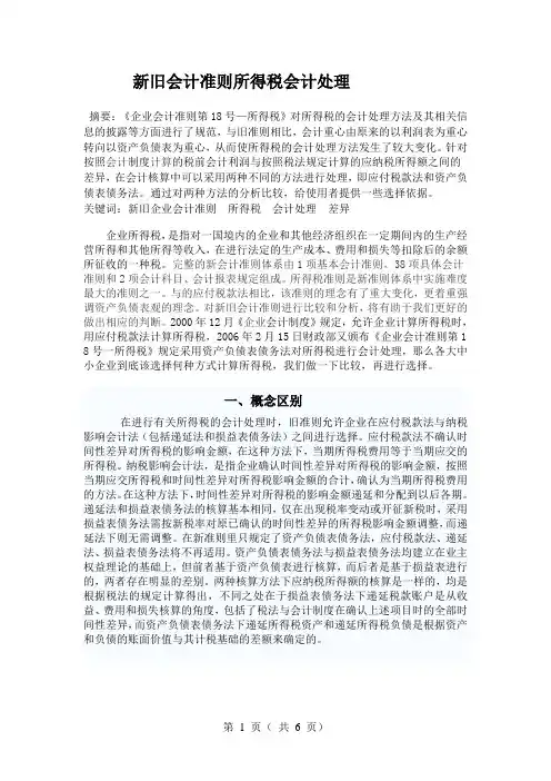 新旧企业会计准则所得税会计处理之分析比较