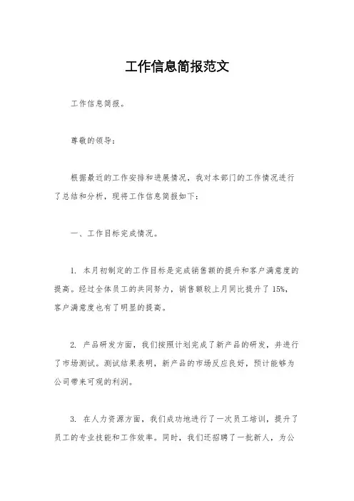工作信息简报范文