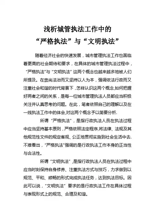 浅析城管执法工作中的“严格执法”与“文明执法”
