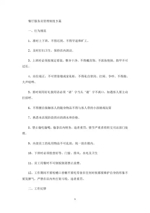 餐厅服务员管理制度(最新)