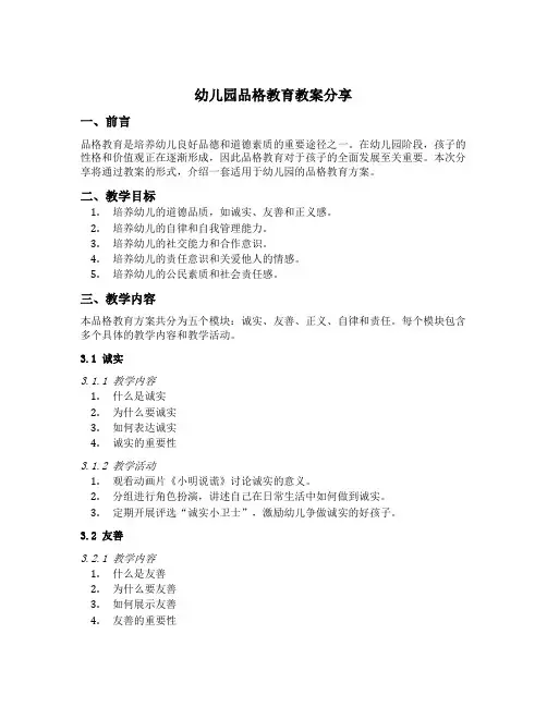 幼儿园品格教育教案分享
