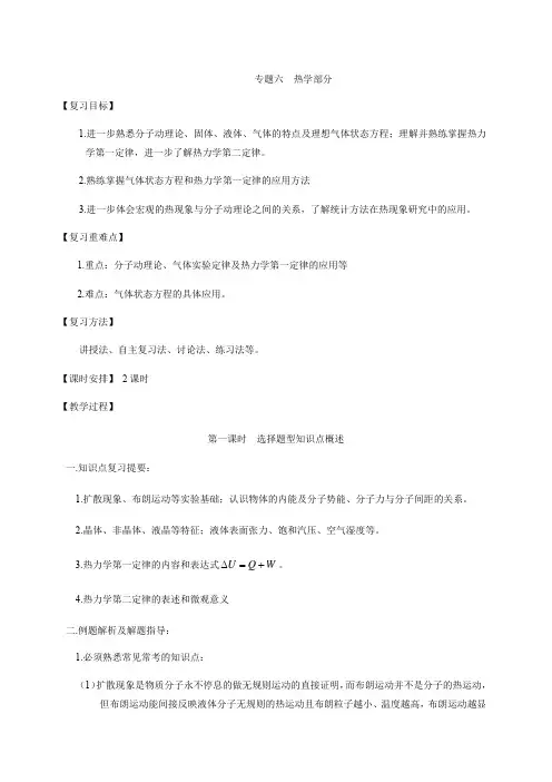 专题六  热学(选修) —人教版高考物理二轮复习教案