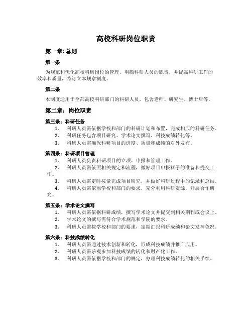 高校科研岗位职责