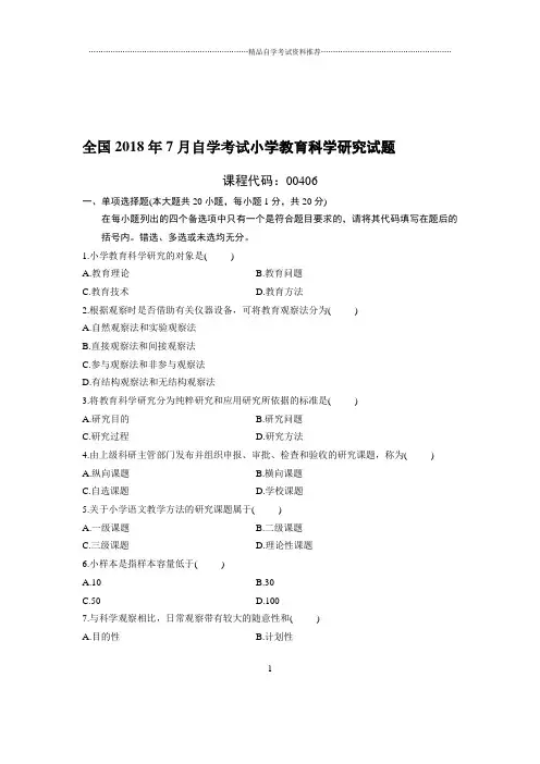 7全国自考小学教育科学研究试题及答案解析