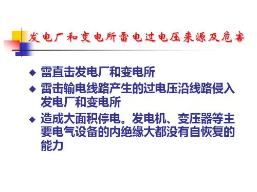 第7章发电厂和变电站的防雷保护