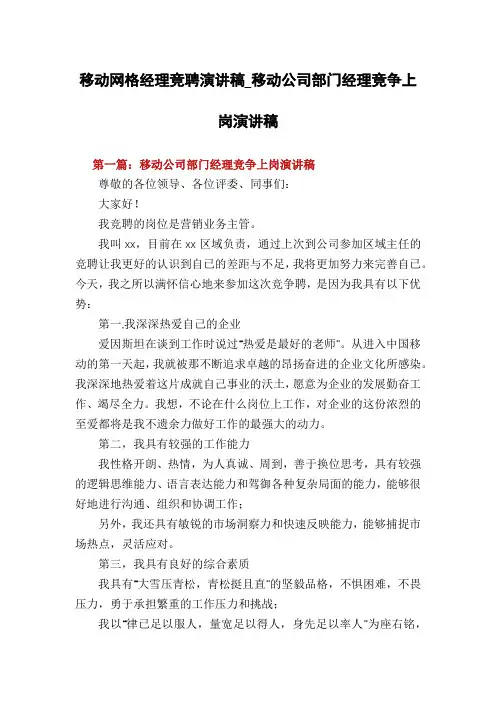 移动网格经理竞聘演讲稿_移动公司部门经理竞争上岗演讲稿
