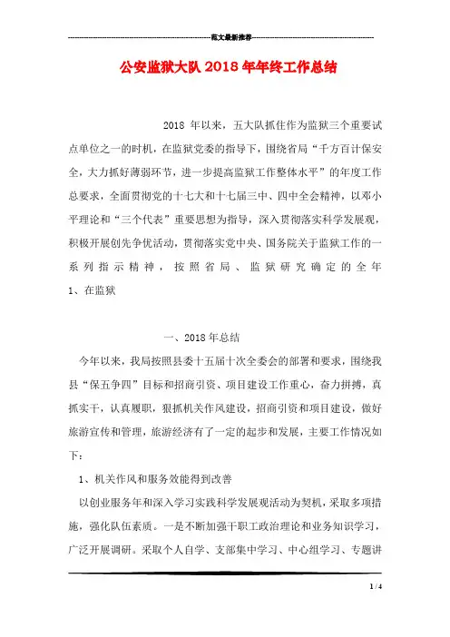 公安监狱大队2018年年终工作总结