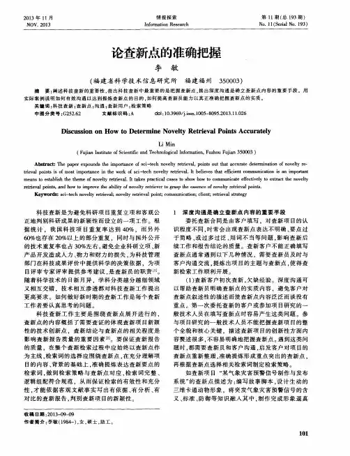 论查新点的准确把握