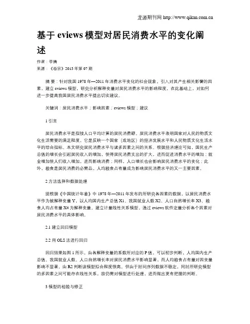 基于eviews模型对居民消费水平的变化阐述