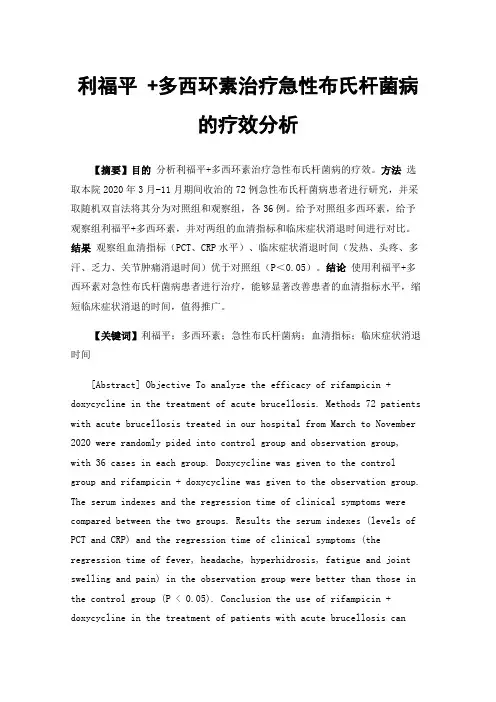 利福平+多西环素治疗急性布氏杆菌病的疗效分析