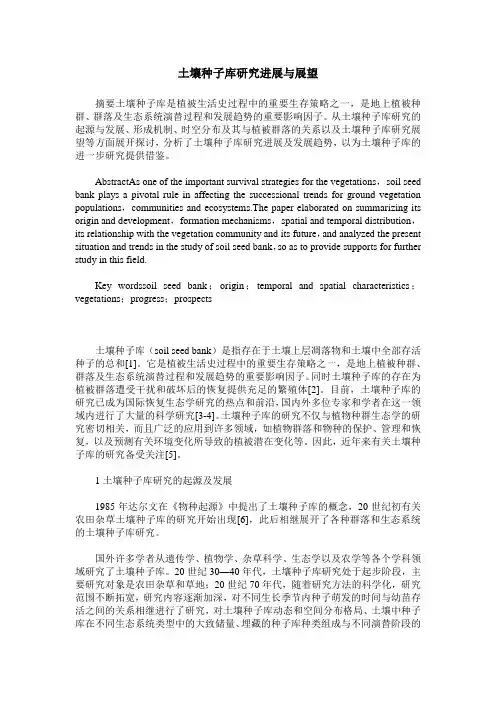土壤种子库研究进展与展望