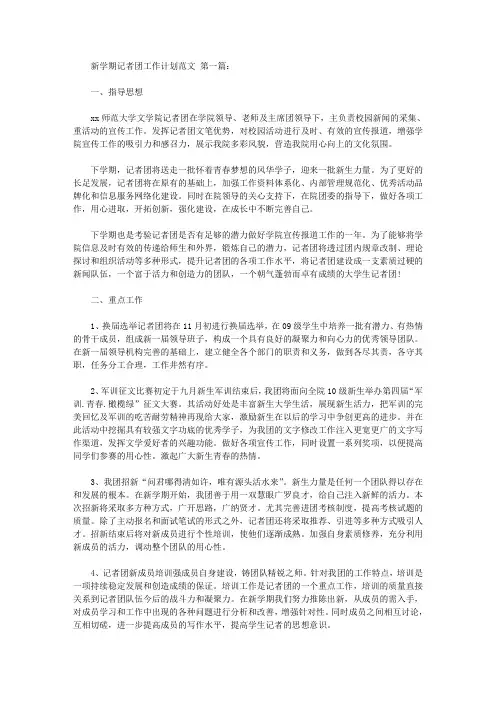 新学期记者团工作计划范文(10篇)