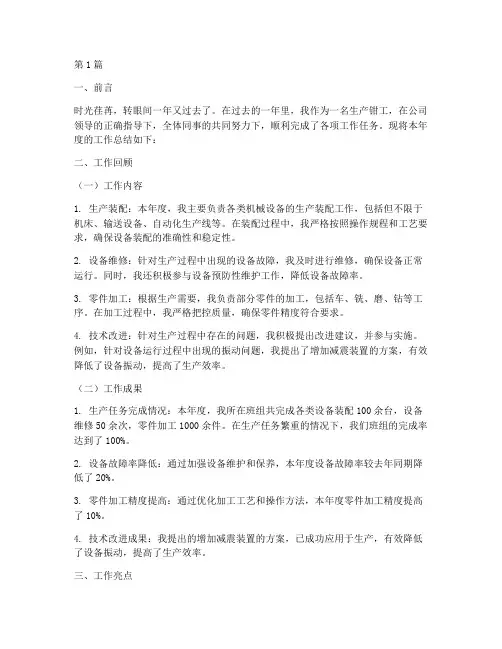 生产钳工年度总结范文(3篇)