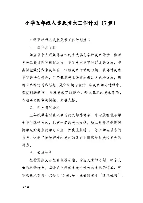 小学五年级人美版美术工作计划(7篇)