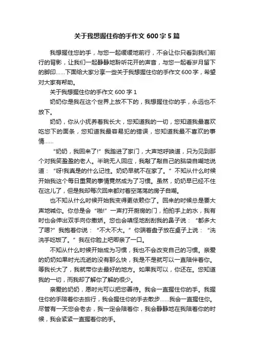 关于我想握住你的手作文600字5篇