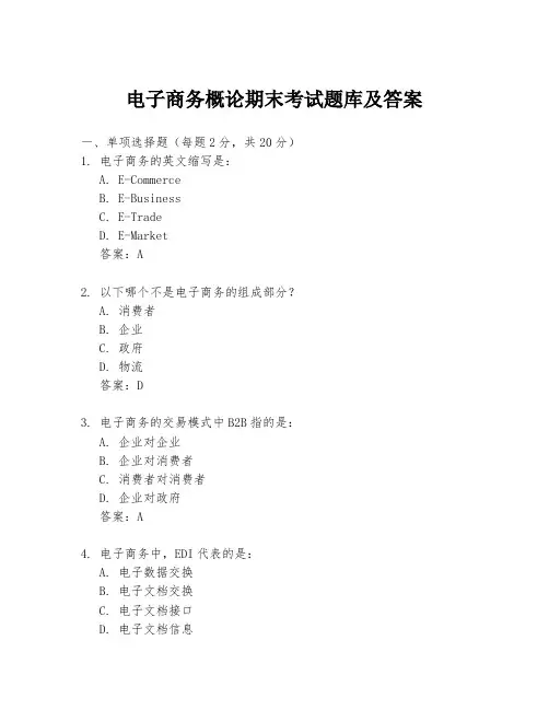 电子商务概论期末考试题库及答案