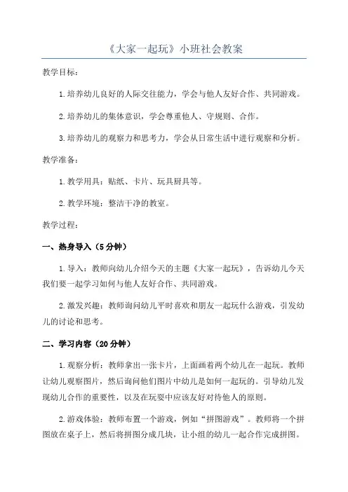 《大家一起玩》小班社会教案